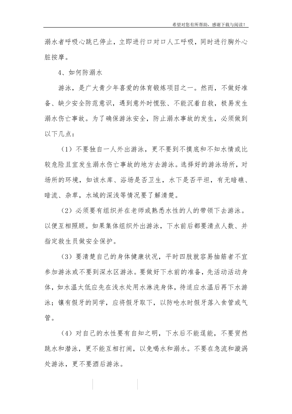 小学二年级防溺水的主题班会教案_第3页