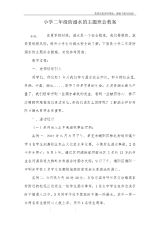 小学二年级防溺水的主题班会教案
