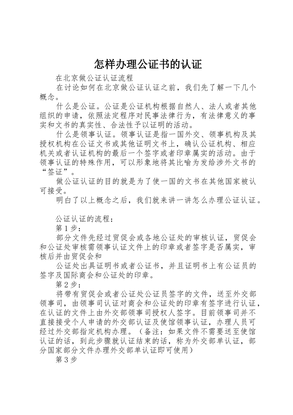 怎样办理公证书的认证_第1页
