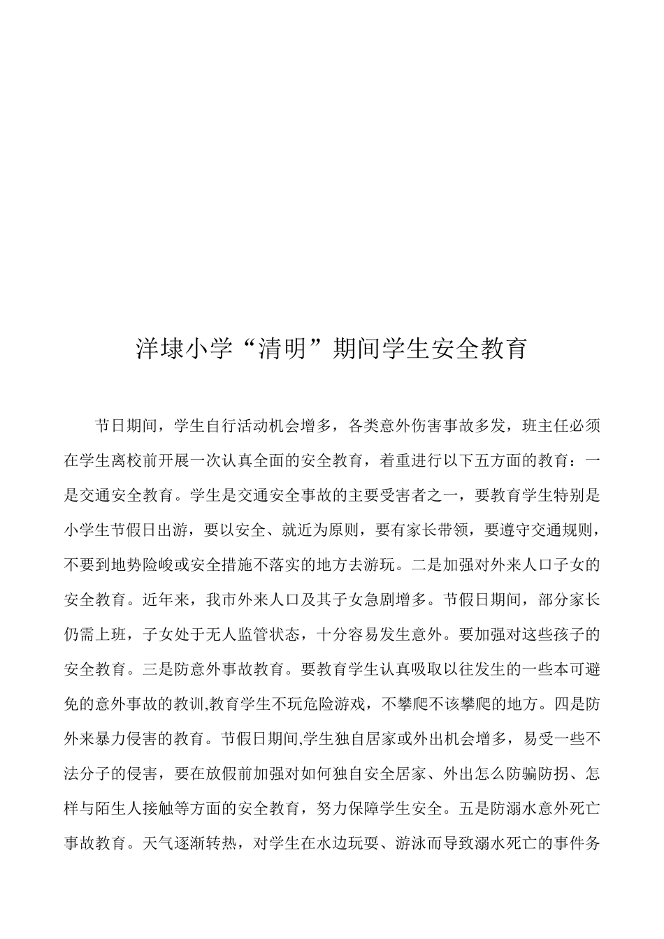 小学五一节前安全教育_第2页