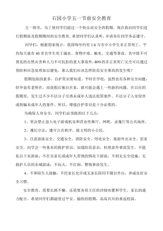 小学五一节前安全教育