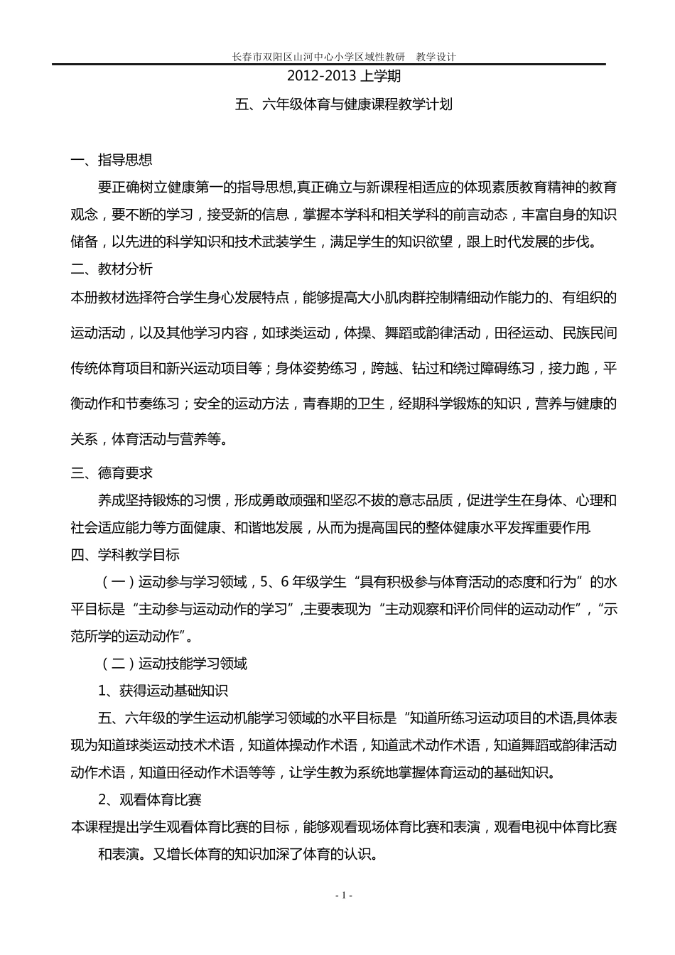 小学五六年级上册体育教案(全册54课时)_第1页