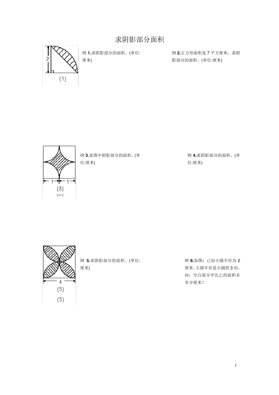 小学五及六年级求阴影部分面积试题_第1页