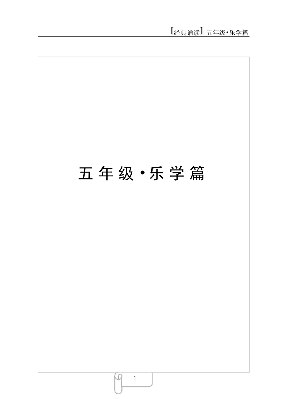 小学五年级、六年级经典诵读校本教材_第1页