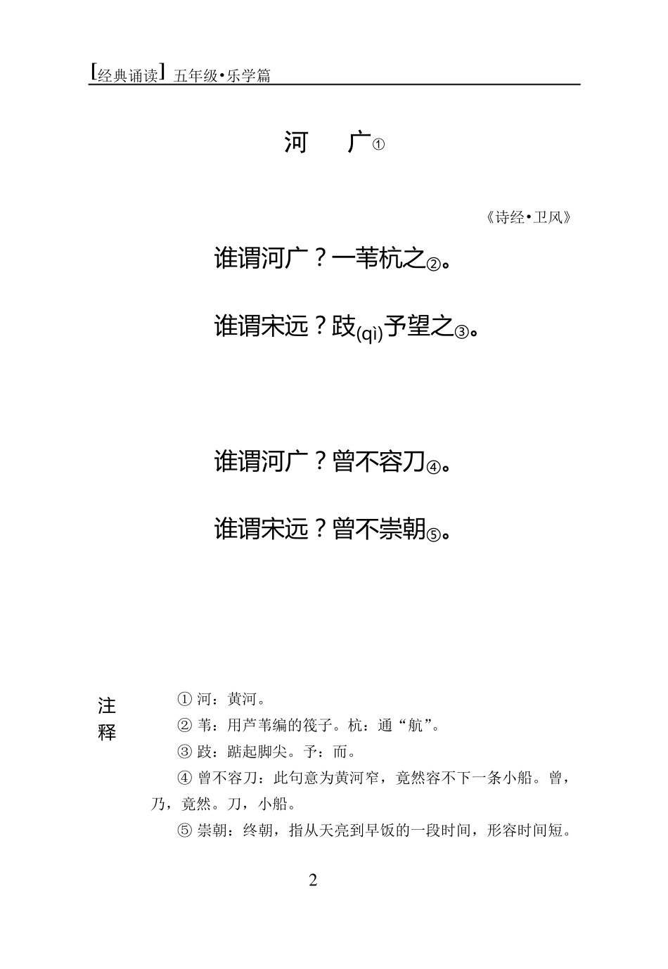 小学五年级、六年级经典诵读校本教材_第2页