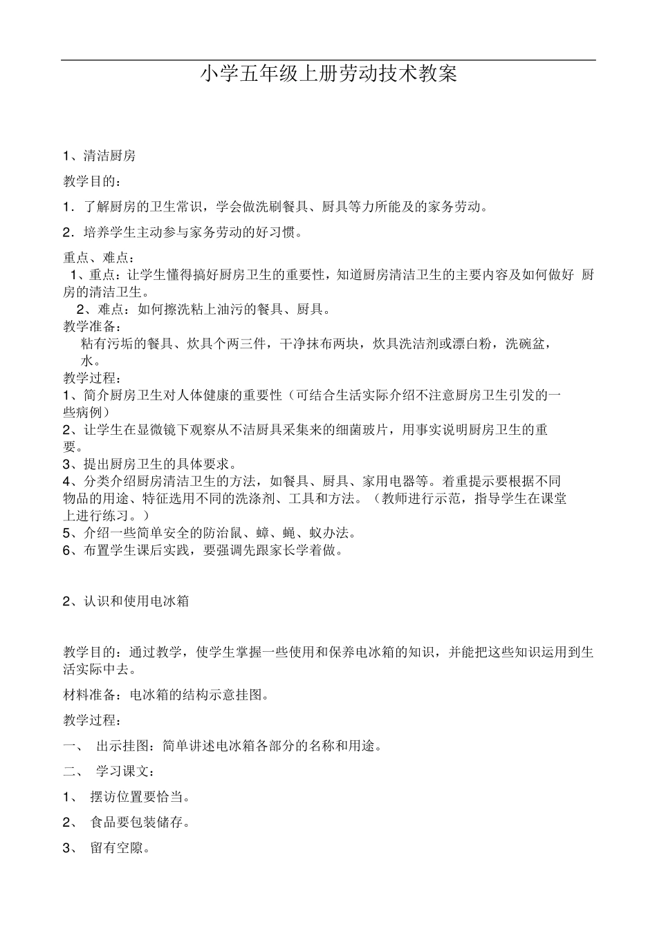 小学五年级上册劳动技术教案_第1页