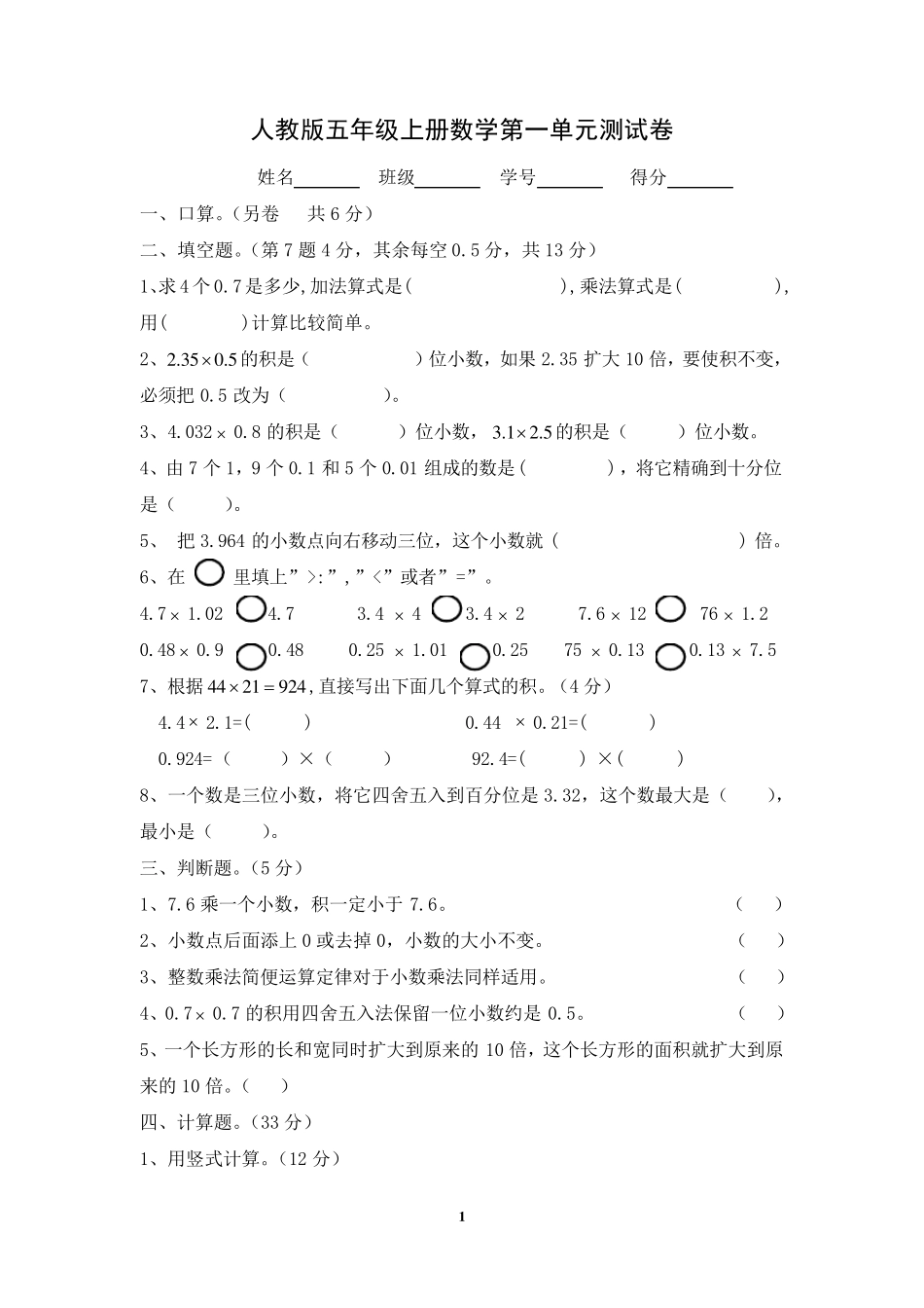 小学五年级上册数学各个单元测试卷_第1页