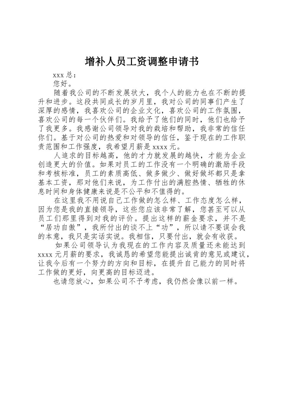 增补人员工资调整申请书_第1页