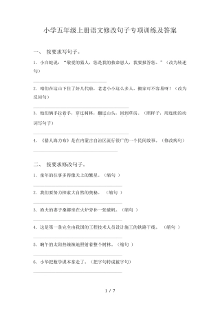 小学五年级上册语文修改句子专项训练及答案
