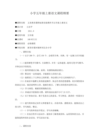 小学五年级上册语文课程纲要