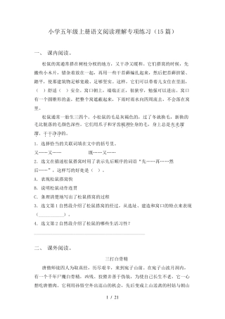 小学五年级上册语文阅读理解专项练习(15篇)