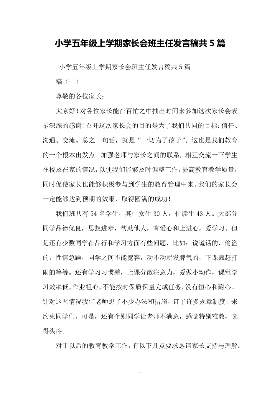 小学五年级上学期家长会班主任发言稿共5篇_第1页
