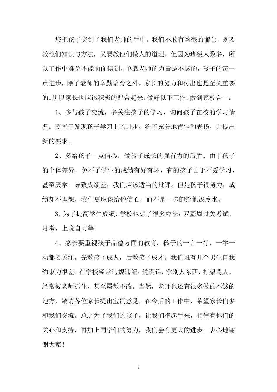 小学五年级上学期家长会班主任发言稿共5篇_第2页