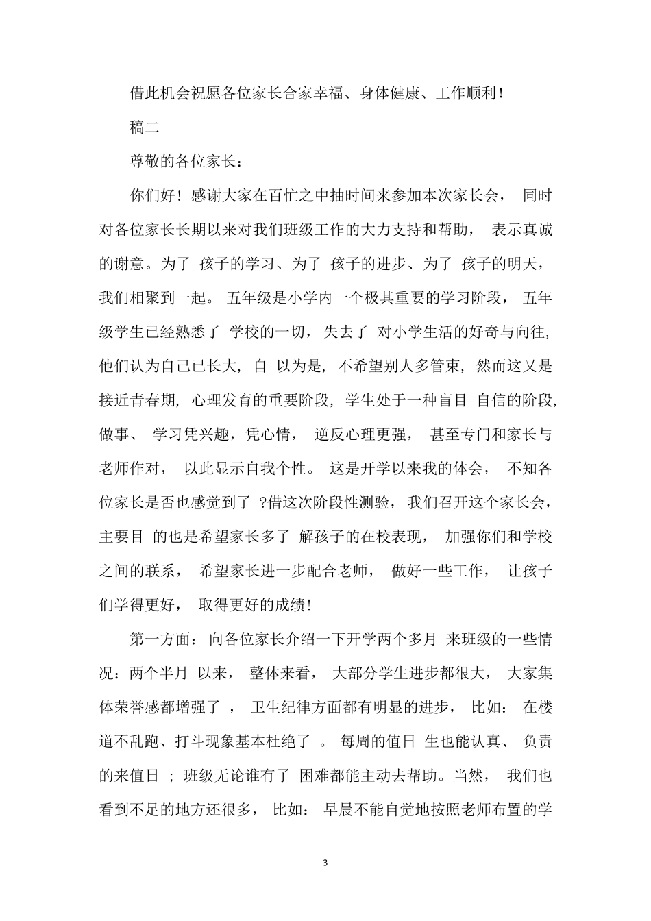 小学五年级上学期家长会班主任发言稿共5篇_第3页