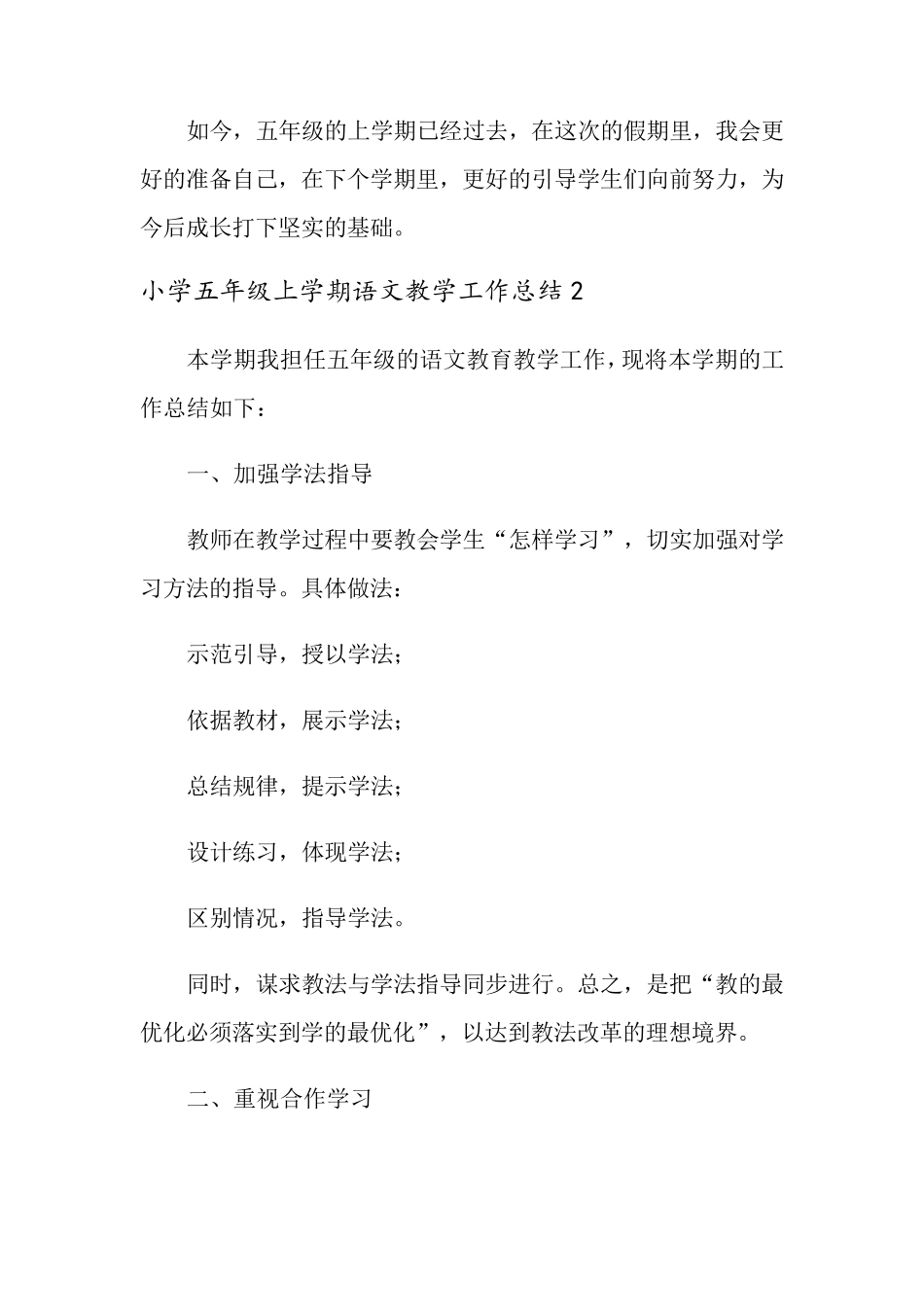 小学五年级上学期语文教学工作总结_第3页