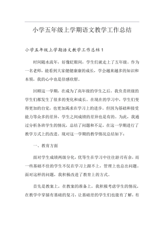 小学五年级上学期语文教学工作总结