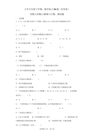 小学五年级下,数学题,质数与合数50题