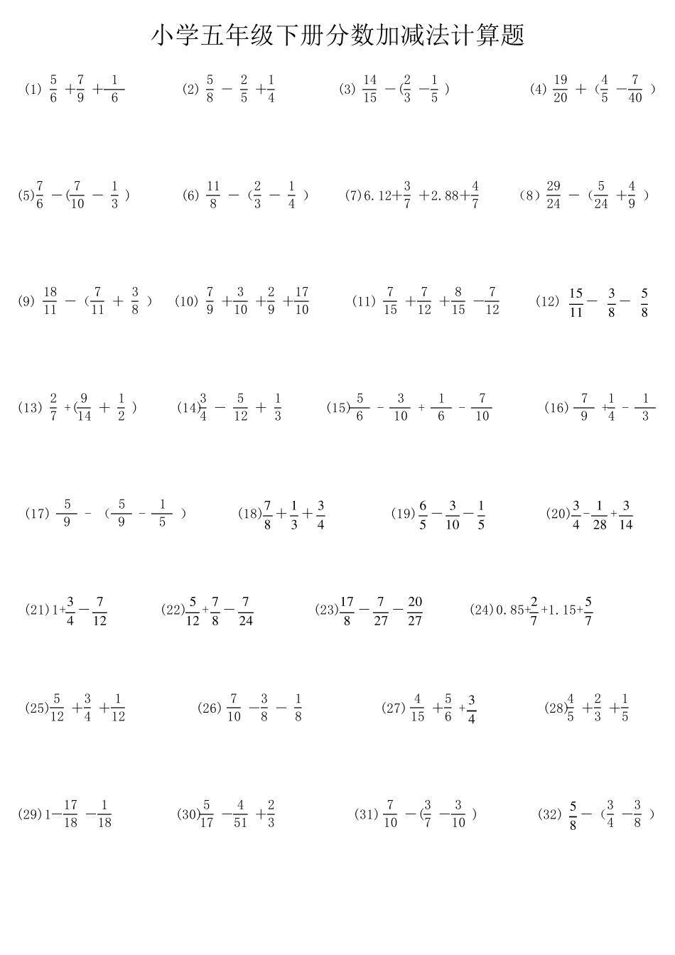 小学五年级下册分数加减法计算题258题_第1页