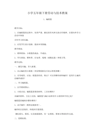小学五年级下册劳动与技术教案