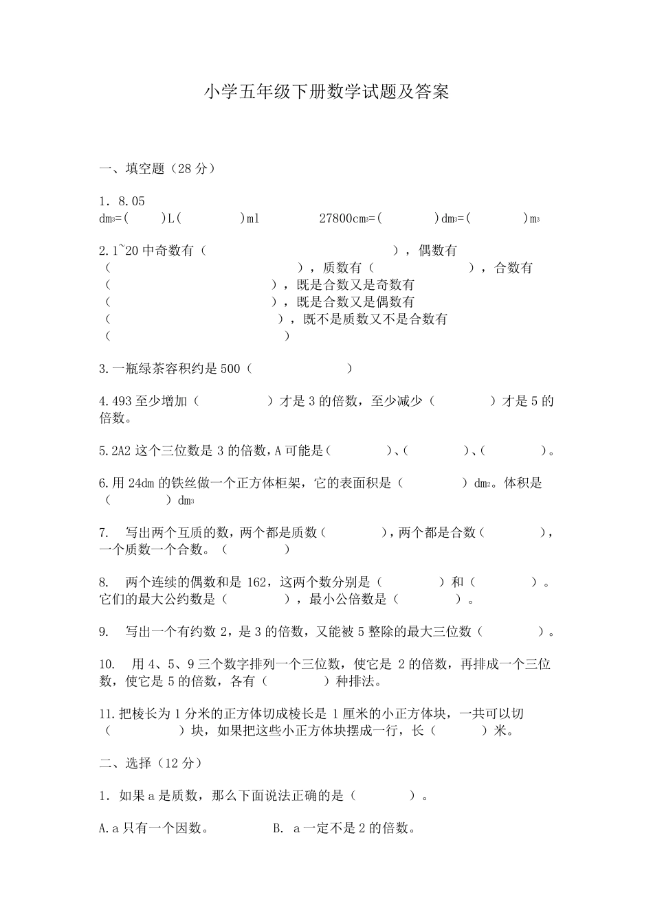 小学五年级下册数学试题及答案_第1页