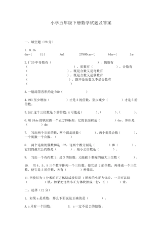 小学五年级下册数学试题及答案