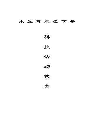 小学五年级下册科技活动教案