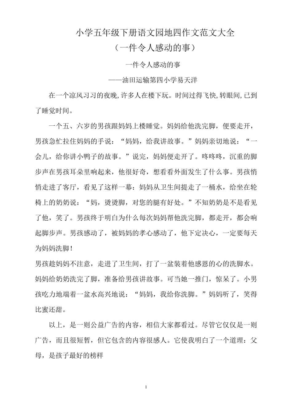 小学五年级下册语文园地四作文范文大全_第1页