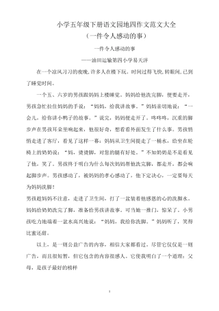 小学五年级下册语文园地四作文范文大全