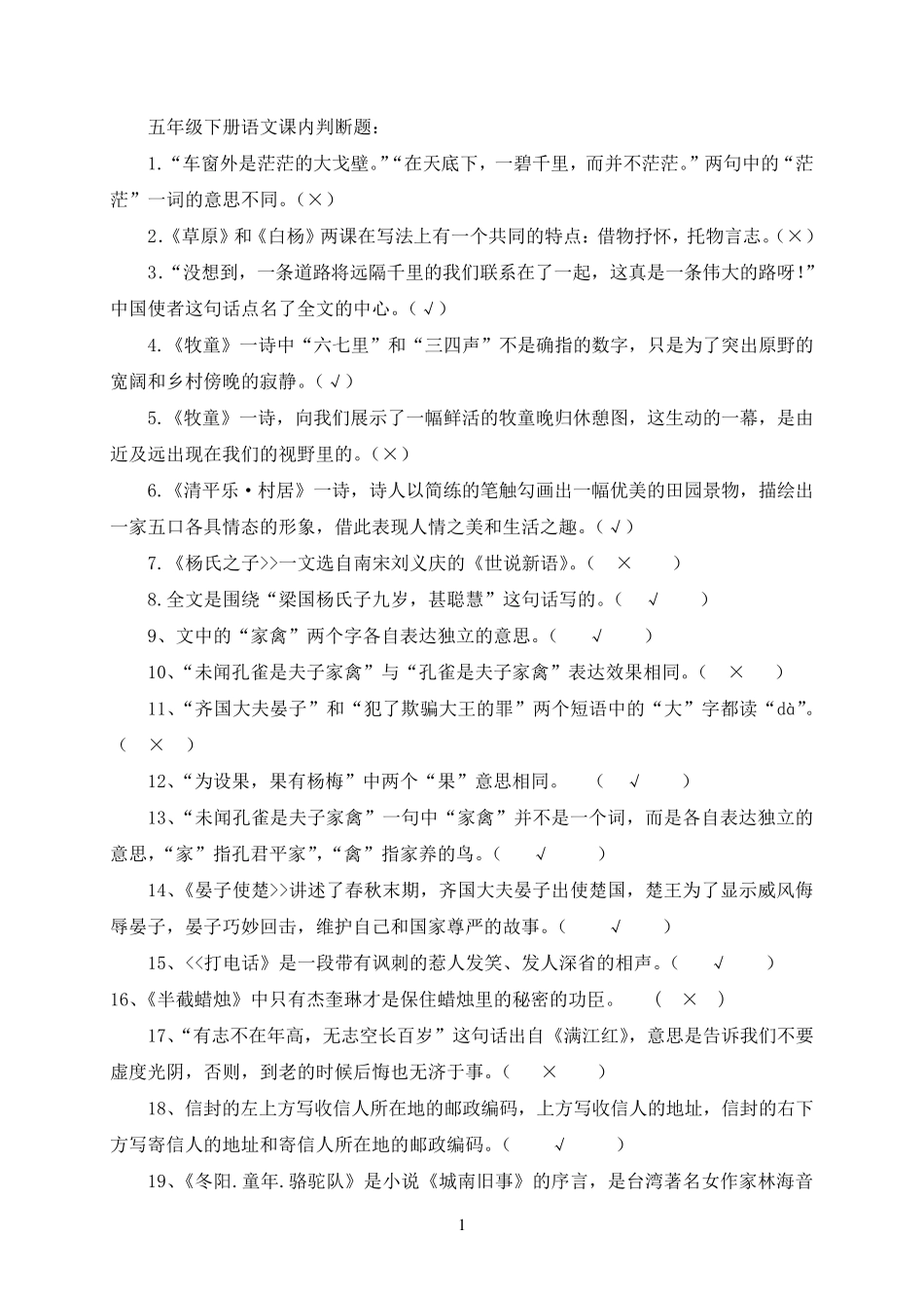 小学五年级下册语文课内判断题及答案_第1页