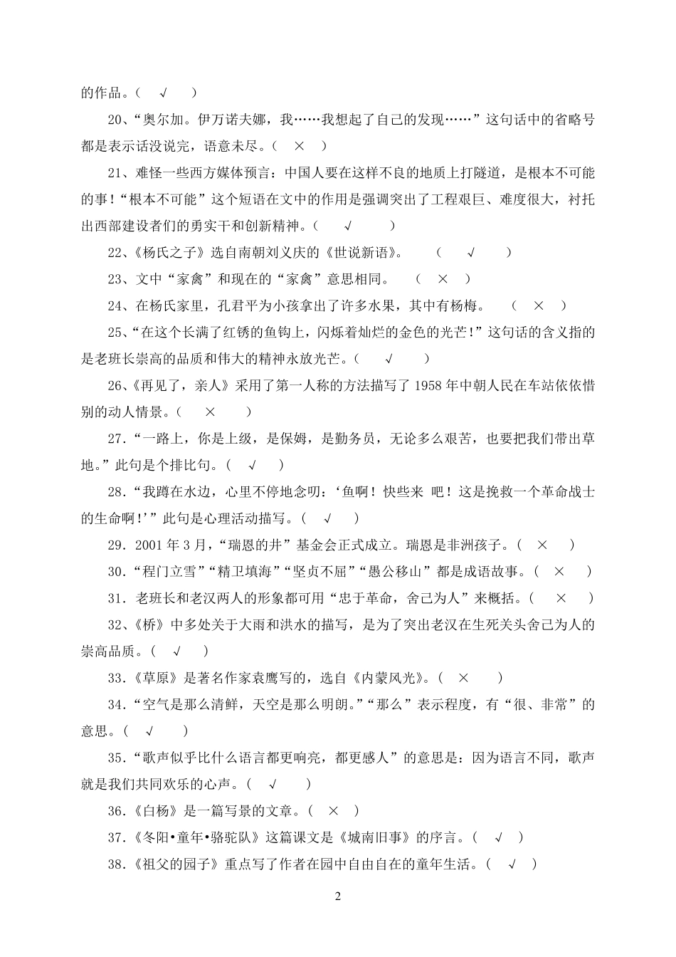 小学五年级下册语文课内判断题及答案_第2页