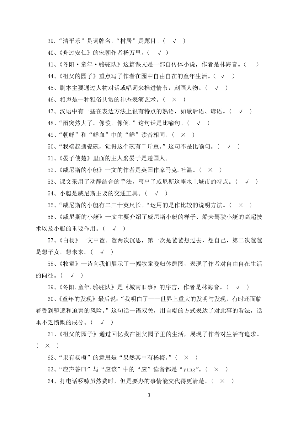 小学五年级下册语文课内判断题及答案_第3页