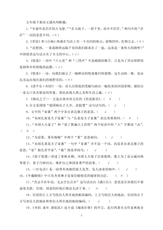 小学五年级下册语文课内判断题及答案