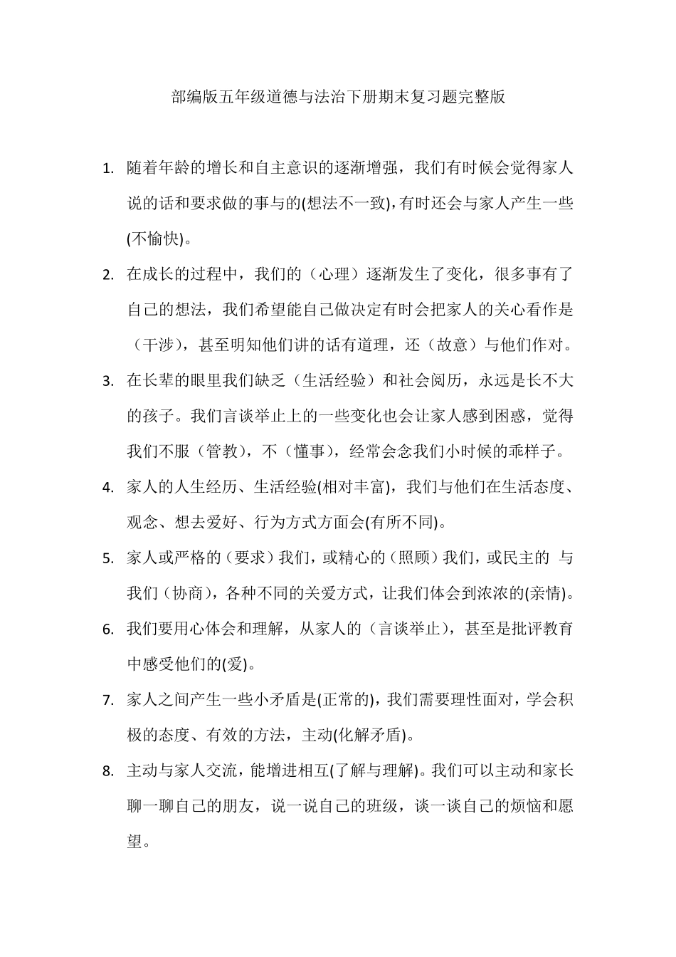 小学五年级下册道德与法治下册期末复习题_第1页