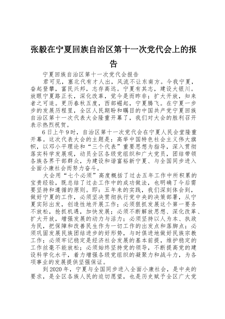 张毅在宁夏回族自治区第十一次党代会上的报告_1_第1页