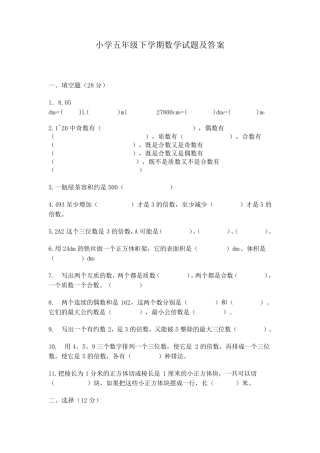 小学五年级下学期数学试题及答案