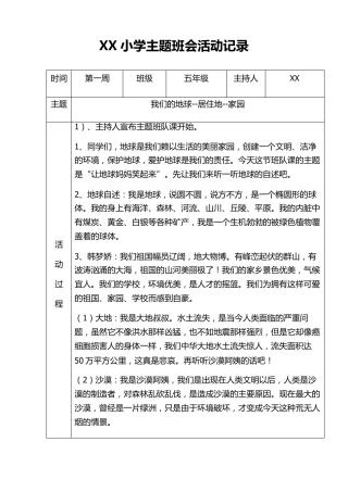 小学五年级主题班会活动记录