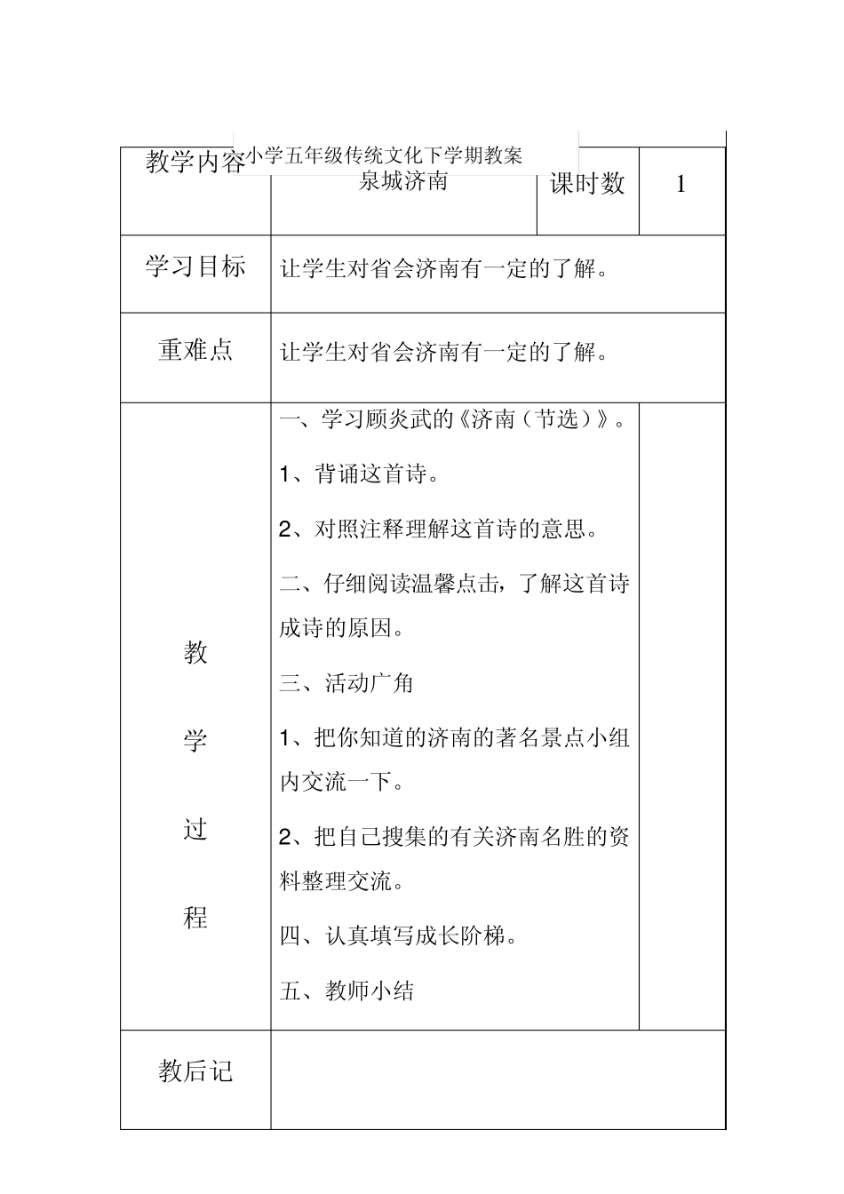 小学五年级传统文化下学期教案_第1页