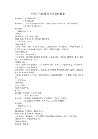 小学五年级体育上册全册教案