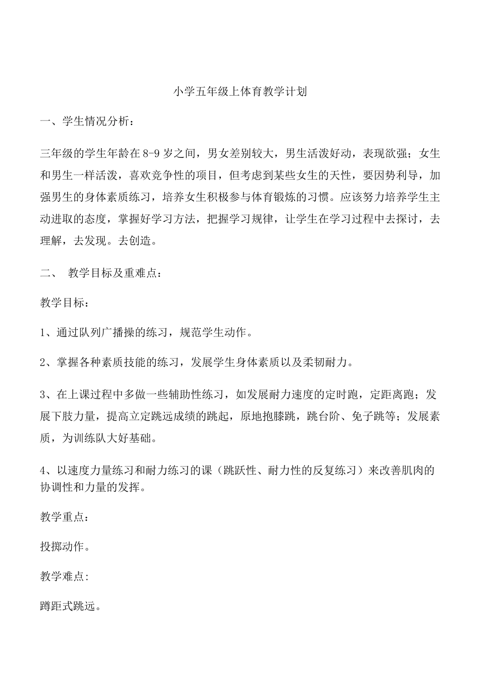 小学五年级体育教案有教学计划和进度表_第1页