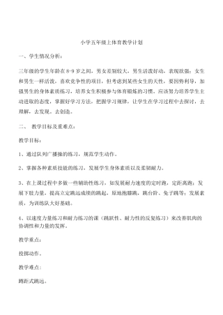 小学五年级体育教案有教学计划和进度表