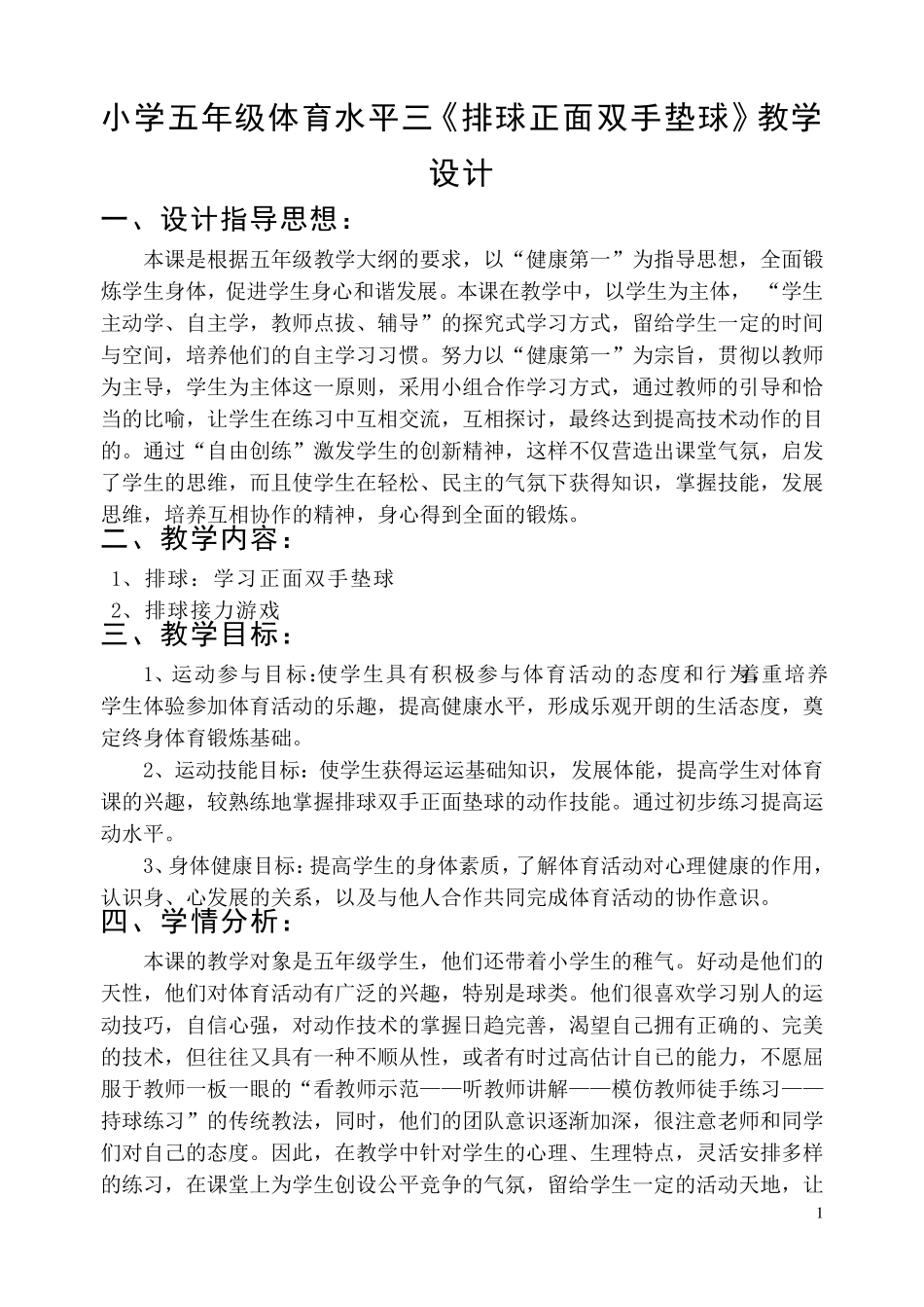 小学五年级体育水平三《排球正面双手垫球》教学设计_第1页