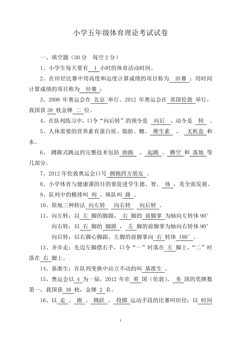 小学五年级体育理论考试试卷_第1页