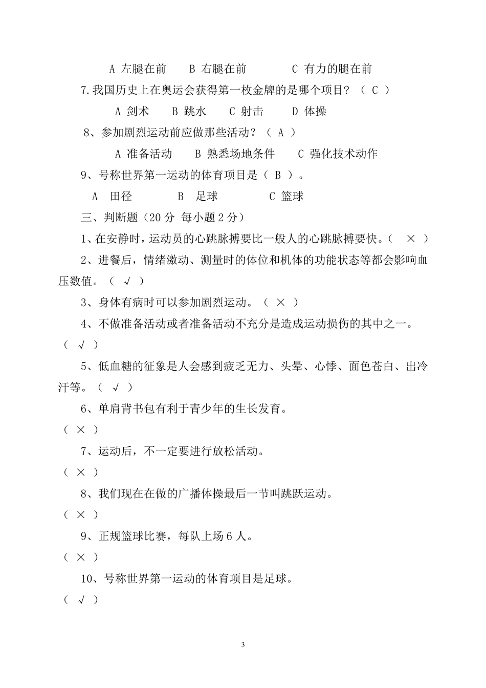 小学五年级体育理论考试试卷_第3页