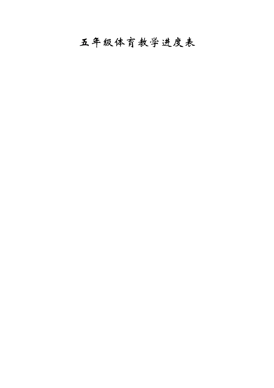 小学五年级体育的教案已整理_第3页