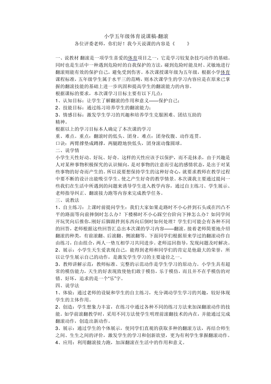 小学五年级体育说课稿_第1页