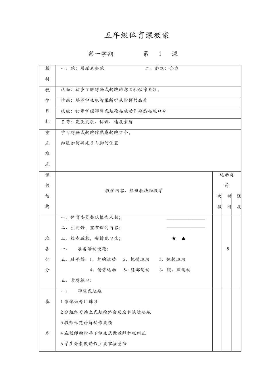 小学五年级体育课上册教案全集_第1页