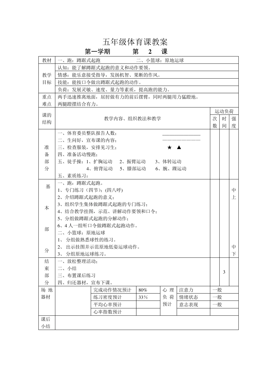 小学五年级体育课教案全集1_第2页