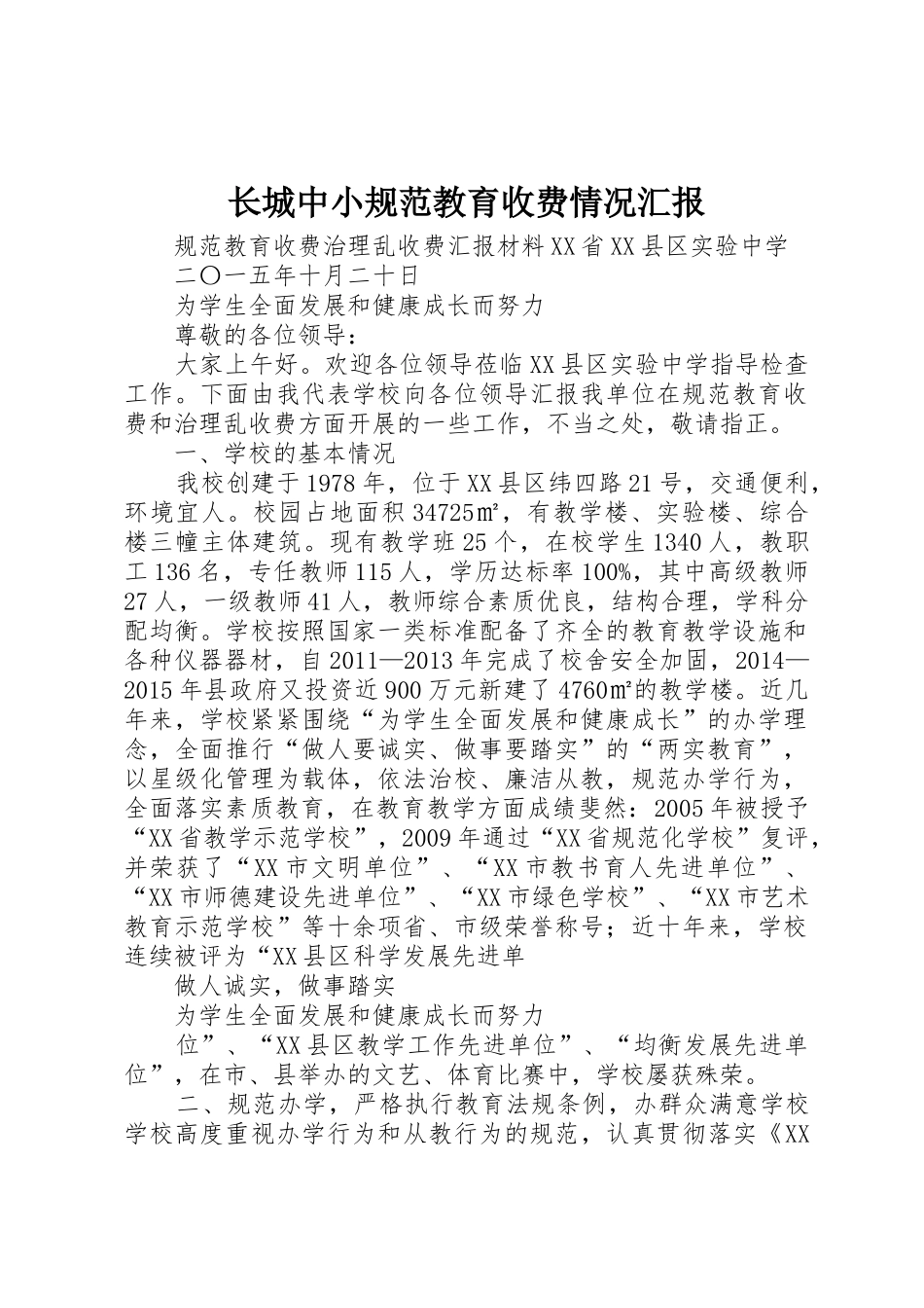 长城中小规范教育收费情况汇报_1_第1页