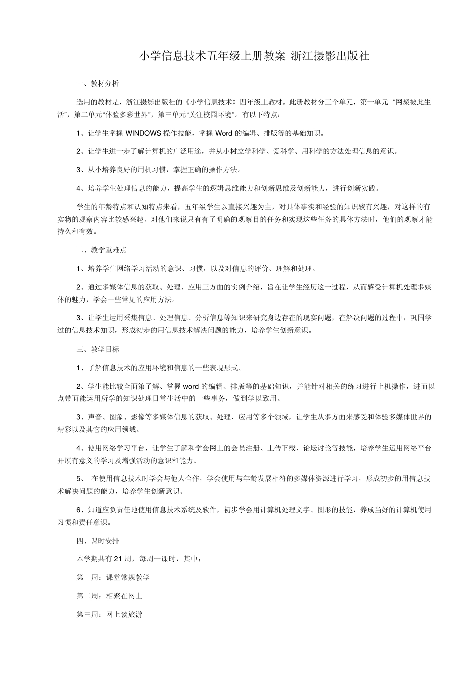 小学五年级信息技术上册教案集浙江摄影出版社_第1页