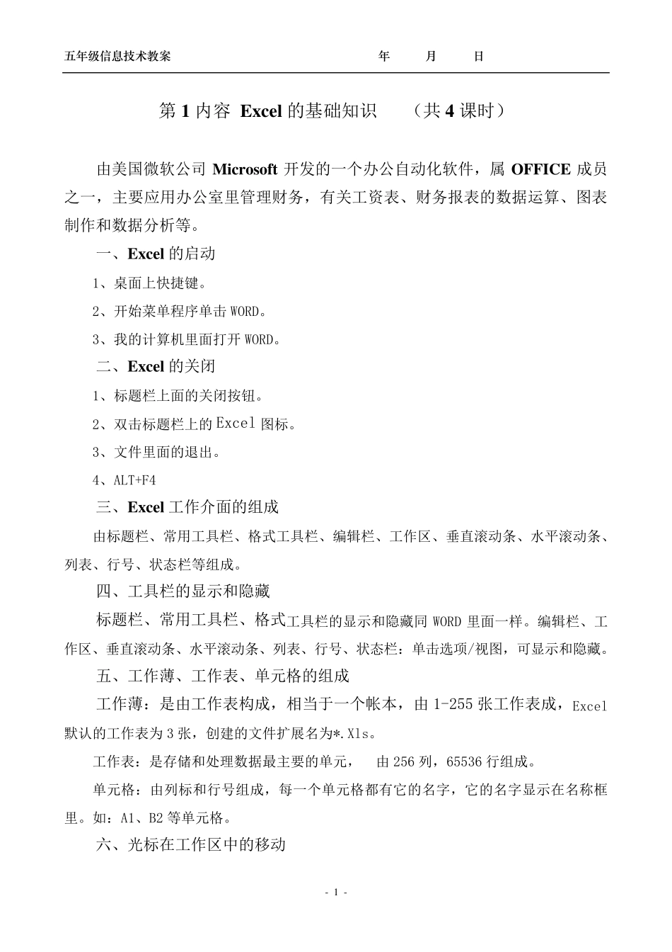 小学五年级信息技术教案(EXCEL)_第1页